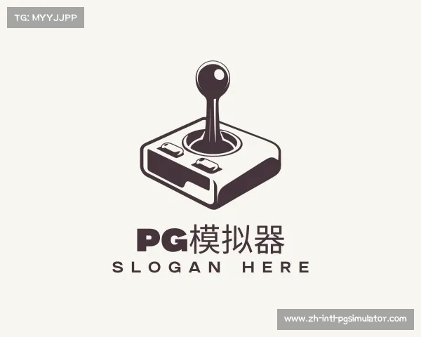 介绍PG模拟器